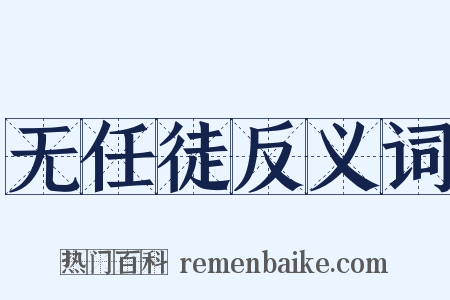 无任徒反义词是什么意思的图片